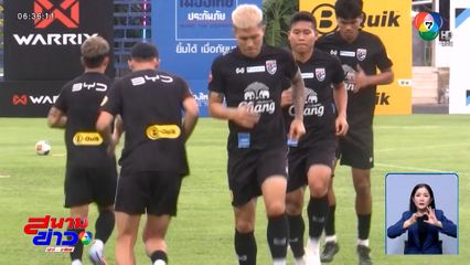 ช้างศึกซ้อมต่อเนื่อง เตรียมปะทะอิรัก ป้องกันแชมป์ คิงส์ คัพ อาทิตย์นี้