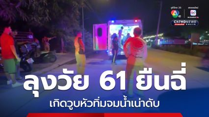 สลด! ลุงวัย 61 ปี ยืนฉี่ เกิดวูบหัวทิ่ม จมน้ำเน่าดับ