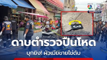 ขายตัดราคา!? ดาบตำรวจปืนโหด บุกยิง ผัวเมียขายไข่ไก่ดับกลางตลาด ก่อนปลิดชีพตัวเอง