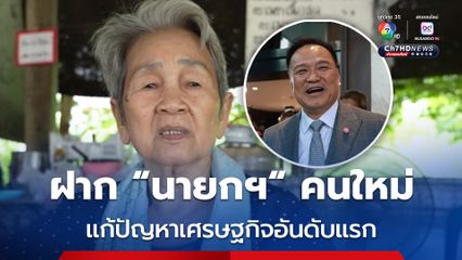 แม่ค้าชัยนาท ฝาก “นายกฯ” คนใหม่ แก้ปัญหาเศรษฐกิจอันดับแรก