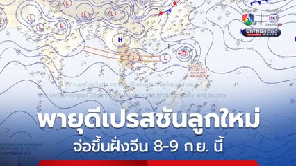 พายุดีเปรสชันลูกใหม่ จ่อขึ้นฝั่งประเทศจีน 8-9 ก.ย. นี้ ไม่เคลื่อนเข้าไทย
