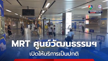 MRT ศูนย์วัฒนธรรมฯ เปิดปกติ รฟม. สั่งหยุดงานก่อสร้างทางเชื่อมต้นเหตุปัญหาน้ำท่วม