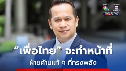 อนุสรณ์ ลั่นพรรคเพื่อไทย จะทำหน้าที่ ฝ่ายค้านแท้ ๆ ที่ทรงพลัง