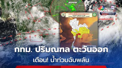 วันนี้ กทม. และปริมณฑล ฝนฟ้าคะนอง 70%  ฝนตกหนักถึงหนักมากบางแห่ง