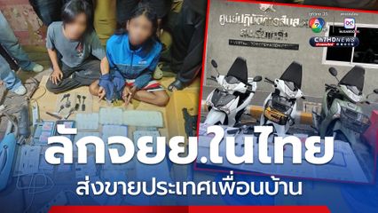 รวบแก๊งบังอี๊ดบางน้ำเปรี้ยว เครือข่ายลัก จยย. ส่งประเทศเพื่อนบ้าน