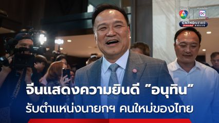 จีนแสดงความยินดี 'อนุทิน' รับตำแหน่งนายกฯ คนใหม่ของไทย