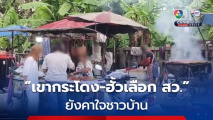 ชาวบ้านบางส่วน ยังคาใจ “เขากระโดง-ฮั้วเลือก สว.” ไม่เชื่อ “นายกฯ คนใหม่” จะทำอะไรได้ในเวลา 4 เดือน