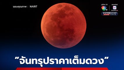 คืนวันที่ 7 ก.ย. ถึงเช้ามืด 8 ก.ย. 68 จะเกิด จันทรุปราคาเต็มดวง หรือ พระจันทร์สีเลือด สามารถสังเกตได้ด้วยตาเปล่า