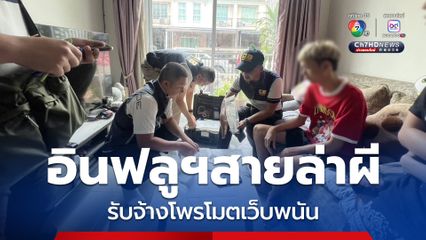 อินฟลูฯสายล่าท้าผี รับจ้างโพรโมตเว็บพนันออนไลน์
