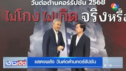 แสดงพลัง วันต่อต้านคอร์รัปชัน