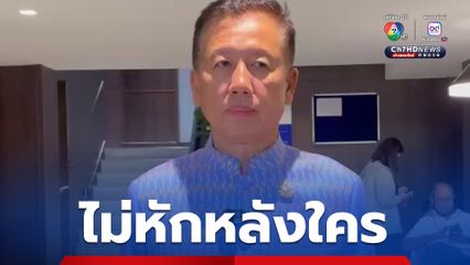 "ศักดิ์ดา" ย้ำ ไม่ใช่งูเห่า ไม่ได้หักหลังใคร ผลงาน "เพื่อไทย" 2 ปีหนี้ท่วม รอดูเลย สส.จะเหลือกี่คน