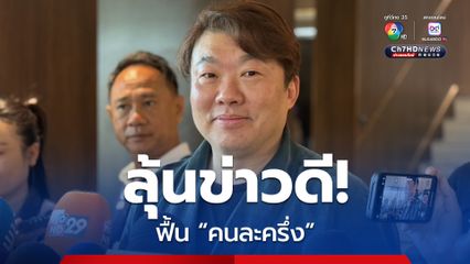 ภูมิใจไทย พิจารณาใช้ นโยบาย “คนละครึ่ง”กระตุ้นเศรษฐกิจระยะสั้น