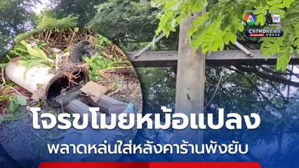 โจรปีนเสาไฟฟ้าสูงเกือบ 10 เมตร ขโมยหม้อแปลงใหญ่หนักเกือบ 50 กก. เกิดพลาดหล่นใส่หลังคาร้านชาวบ้านพังยับ