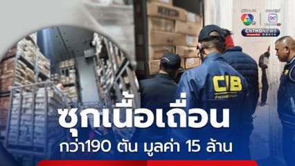 ซุกเนื้อเถื่อนกลางเมืองกรุงเก่า มูลค่ากว่า 15 ล้านบาท