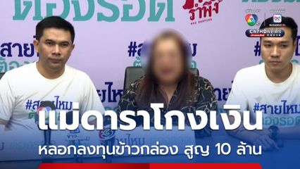 ถูกแม่ดาราดัง หลอกลงทุนข้าวกล่อง สูญเงินนับ10 ล้าน