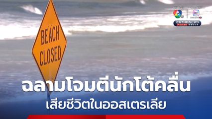 สั่งปิดหาด ! ซิดนีย์เตือน ฉลามโจมตีชายอายุ 57 ปี ขณะเล่นเซิร์ฟ