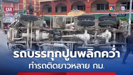 รถบรรทุกปูนปีนทางเท้าเสียหลักพลิกคว่ำ ขวางถนน การจราจรติดยาวหลายกิโลเมตร