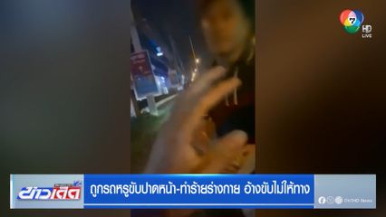 ถูกรถหรูขับปาดหน้า-ทำร้ายร่างกาย อ้างขับไม่ให้ทาง