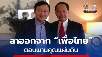 “นพดล” ลาออก สส.บัญชีรายชื่อ “เพื่อไทย” ขอไปทำงานตอบแทนคุณแผ่นดิน