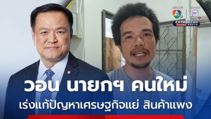 ช่างรับเหมาก่อสร้างโอด วอน นายกฯ คนใหม่ เร่งแก้ปัญหาเศรษฐกิจแย่ สินค้าแพง หลังต้องแบกภาระค่าใช้จ่ายสูงมานาน