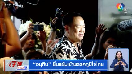 อนุทิน ยิ้มแย้มเข้าพรรคภูมิใจไทย