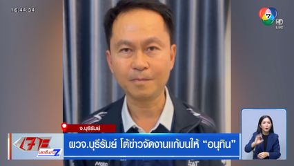 ผวจ.บุรีรัมย์ โต้ข่าวจัดงานแก้บนให้ อนุทิน