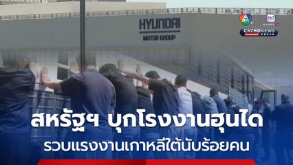 ตำรวจ ICE สหรัฐฯ บุกโรงงานแบตเตอรี่ ฮุนได จับแรงงานชาวเกาหลีใต้นับร้อย