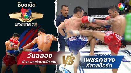 วันฉลอง พี.เค.แสนชัยมวยไทยยิม vs เพชรภูชาง กีล่าสปอร์ต | ช็อตเด็ดแม่ไม้มวยไทย 7 สี