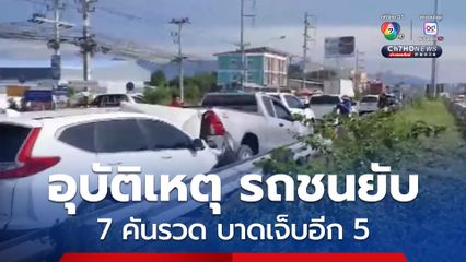 เกิดอุบัติเหตุหมู่ถนนบายพาสเลี่ยงเมืองชลบุรี รถชนยับ 7 คันรวด บาดเจ็บอีก 5 