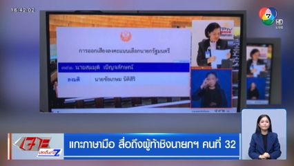 แกะภาษามือ สื่อถึงผู้ท้าชิงนายกฯ คนที่ 32