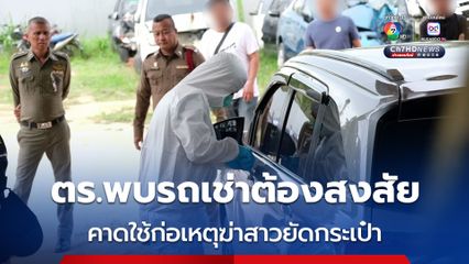 ตำรวจตามยึดรถเช่า คาดใช้ก่อเหตุฆ่ายัดกระเป๋าสาวนิรนามถ่วงน้ำ