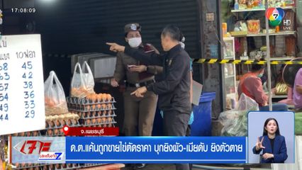 ด.ต.แค้นถูกขายไข่ตัดราคา บุกยิงผัว-เมียดับ ยิงตัวตาย