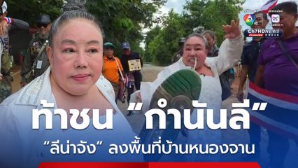 ลีน่าจัง ลงพื้นที่บ้านหนองจาน ให้กำลังใจทหาร ประกาศท้าชน กำนันลี