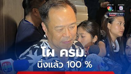 โผ ครม. นิ่ง 100 % แล้ว อุบตอบ รมว.กลาโหม