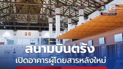 สนามบินตรัง เปิด Soft-Opening อาคารผู้โดยสารใหม่ รองรับเที่ยวบินในประเทศ