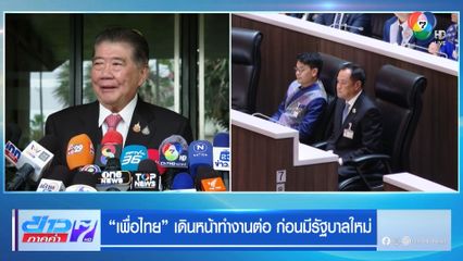 เพื่อไทย เดินหน้าทำงานต่อ ก่อนมีรัฐบาลใหม่