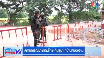สถานการณ์ชายแดนไทย-กัมพูชา ที่บ้านหนองจาน