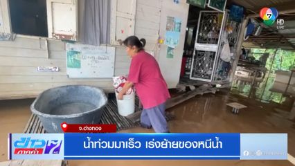 น้ำท่วมมาเร็ว เร่งย้ายของหนีน้ำ จ.อ่างทอง