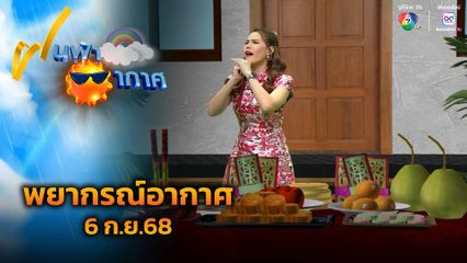 ฝนฟ้าอากาศ 6 ก.ย.68