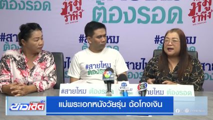 แม่พระเอกหนังวัยรุ่น ฉ้อโกงเงิน