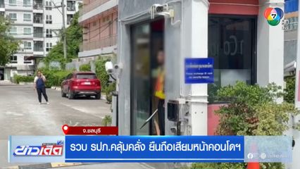 รวบ รปภ.คลุ้มคลั่ง ยืนถือเสียมหน้าคอนโดฯ