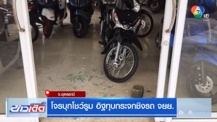 โจรบุกโชว์รูม อิฐทุบกระจกชิงรถ จยย.