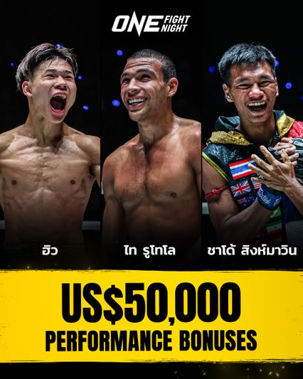 ONE Championship : ONE แจกรัวโบนัส 2 อีเวนต์ ทะลุ 5 ล้านบาท