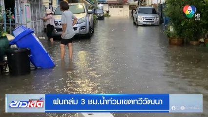 ฝนถล่ม 3 ชม.น้ำท่วมเขตทวีวัฒนา