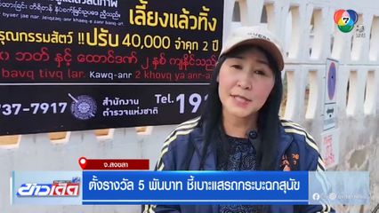 ตั้งรางวัล 5 พันบาท ชี้เบาะแสรถกระบะฉกสุนัข