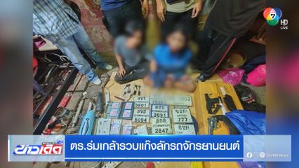 ตร.ร่มเกล้ารวบแก๊งลักรถจักรยานยนต์