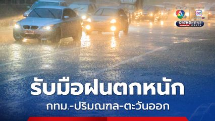 เตือน กทม.-ปริมณฑล-ภาคตะวันออก รับมือฝนตกหนักวันนี้ ระวังน้ำท่วมฉับพลัน น้ำป่าไหลหลาก