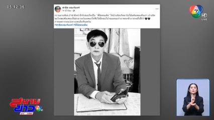 ปิดตำนาน สาธิต ทองจันทร์ ศิลปินลูกทุ่งหมอลำ