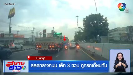 สลดกลางถนน เด็ก 3 ขวบ ถูกรถเฮี๊ยบเหยียบ