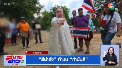 ลีน่าจัง ท้าชน กำนันลี